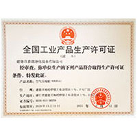 操浪妇全国工业产品生产许可证